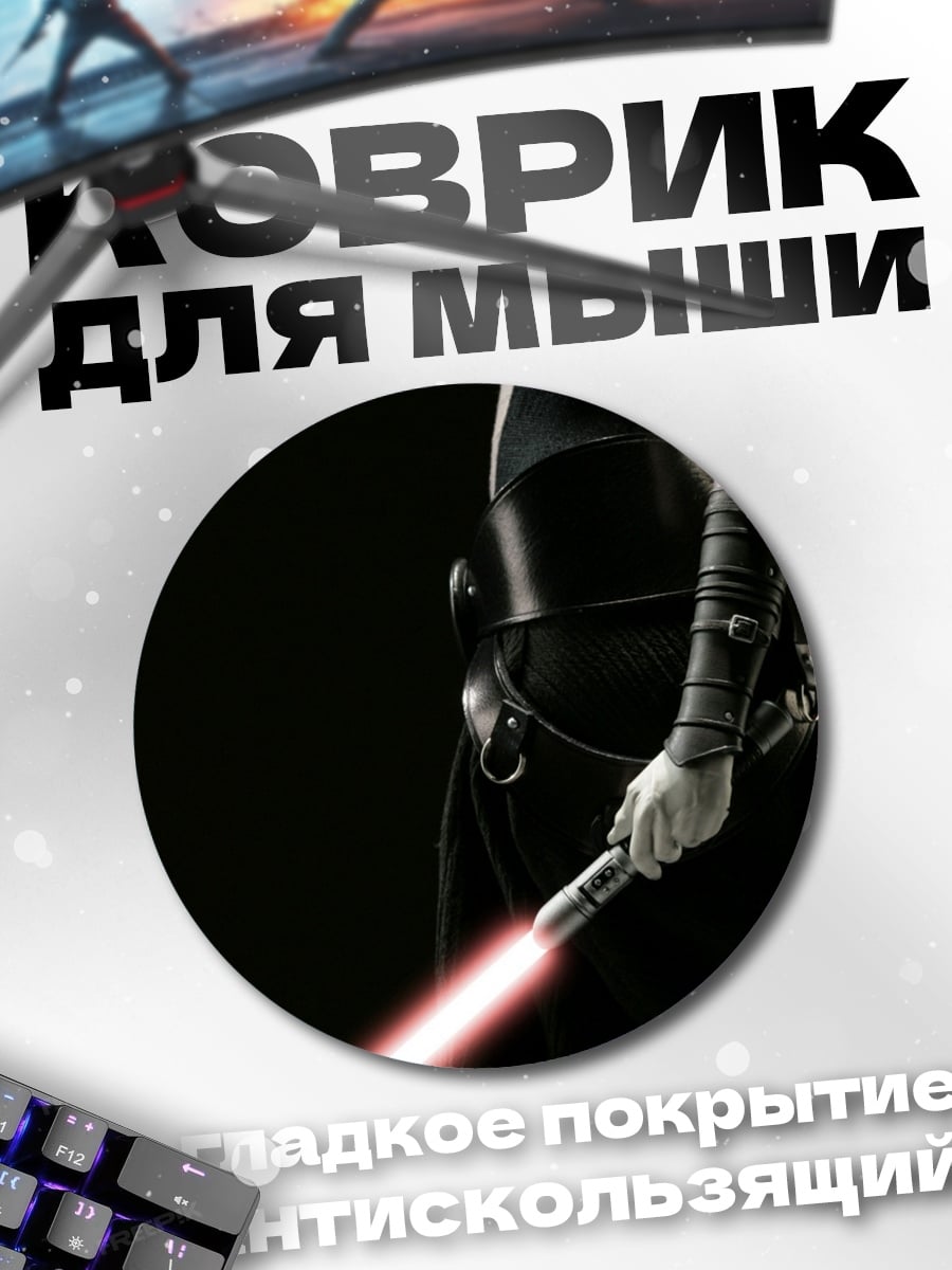 Коврик круглый Сила ситхов