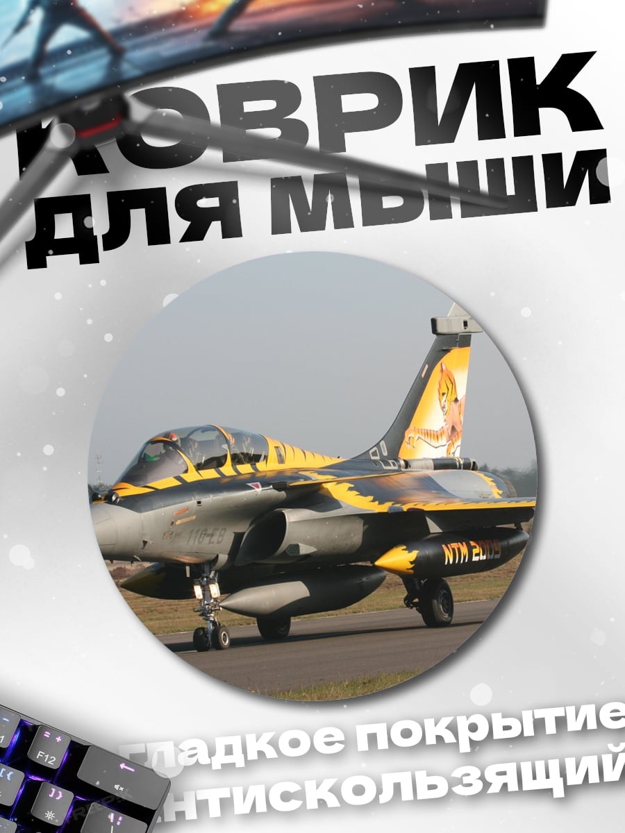 Коврик круглый Истребитель Рафаль