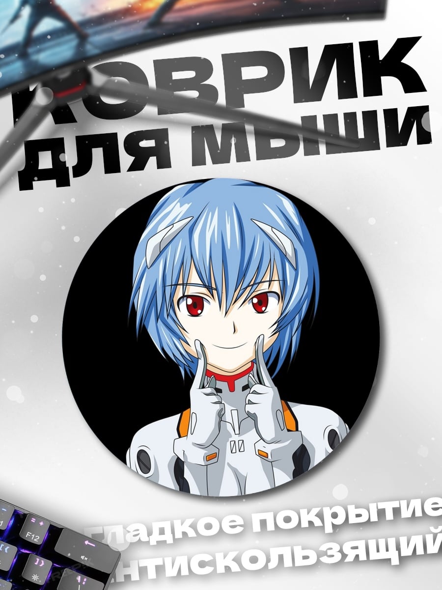 Коврик круглый Рей Аянами улыбка