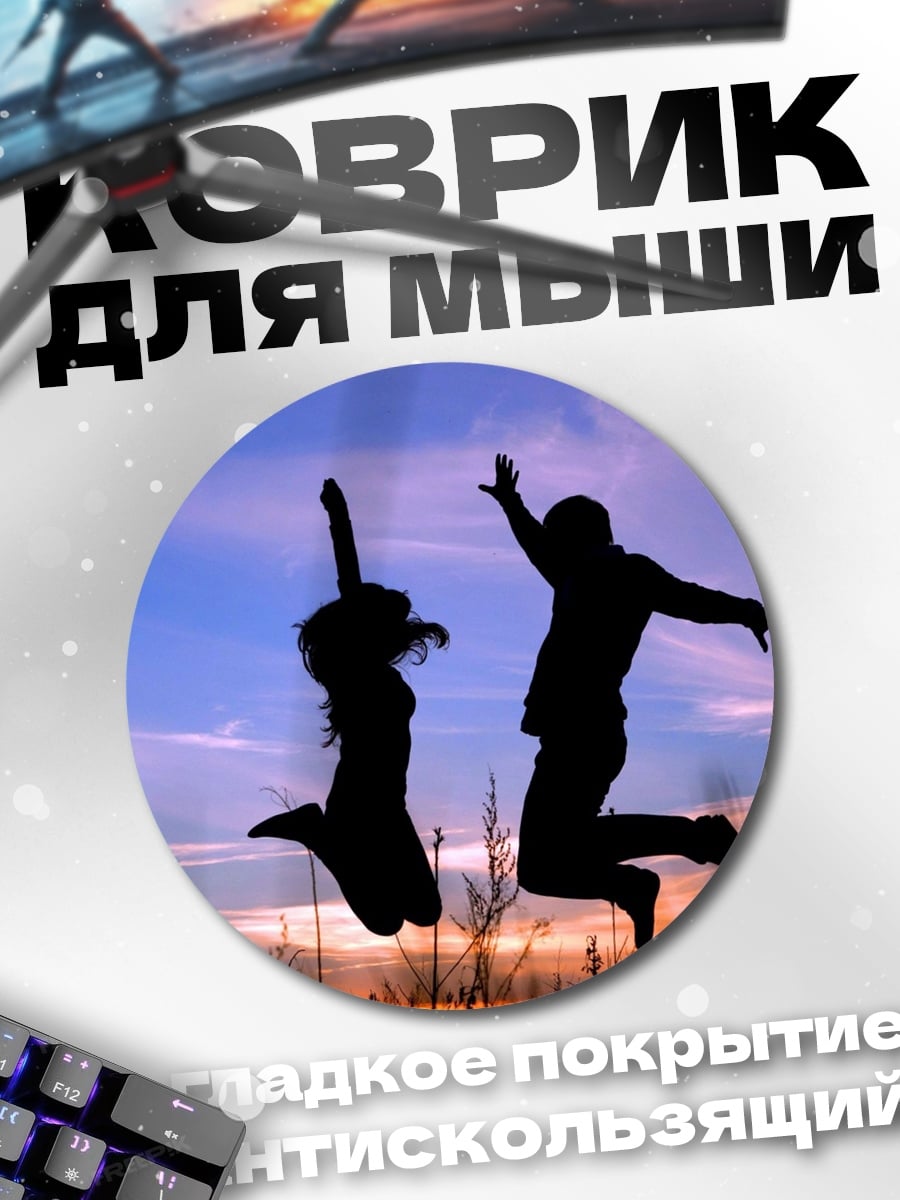 Коврик круглый Счастливая пара прыгает