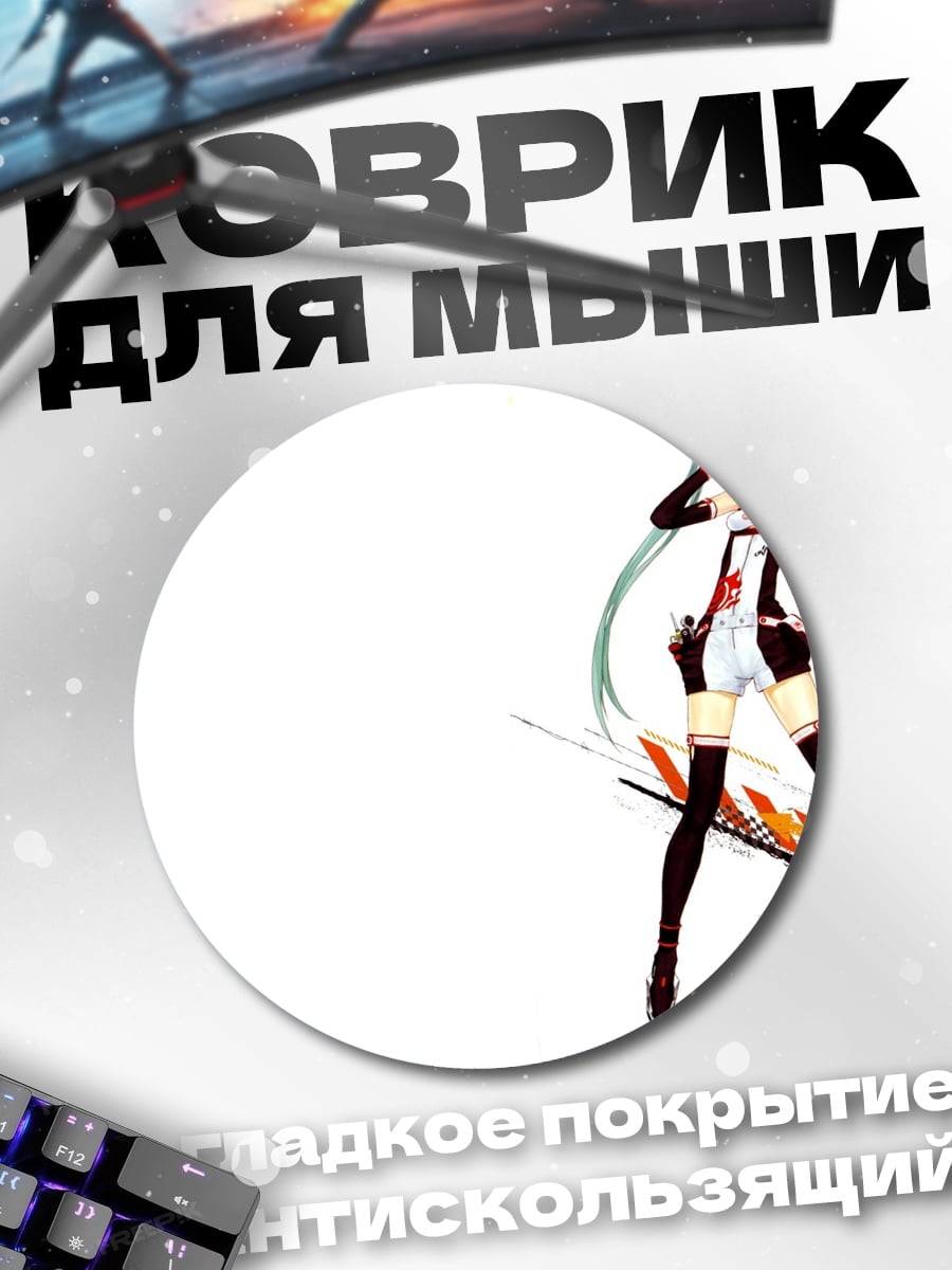 Коврик круглый Гонщица Мику
