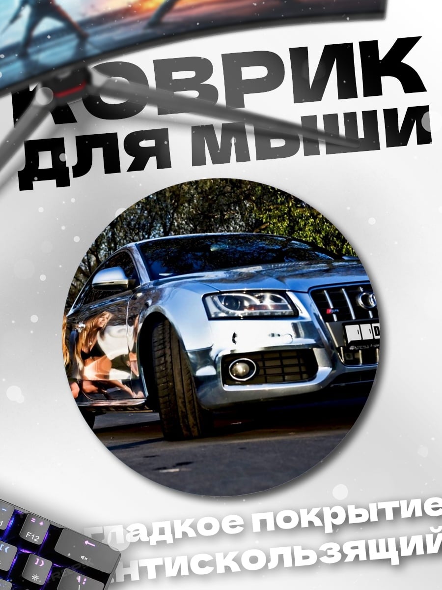 Коврик круглый Девушка и Ауди