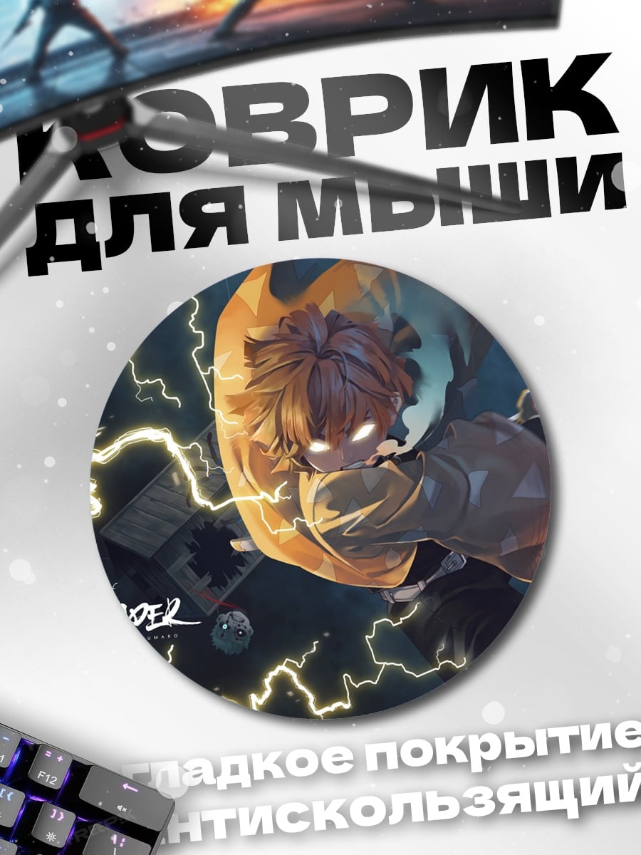Коврик круглый Зеницу молния