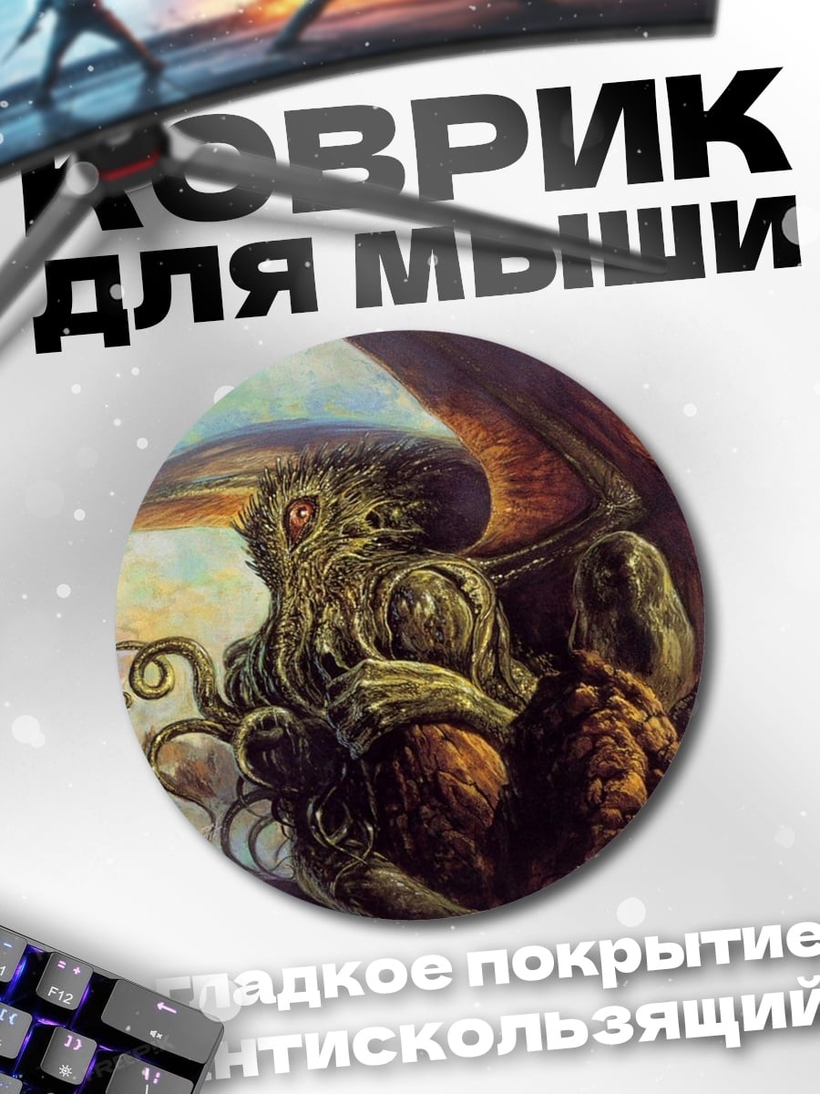 Коврик круглый Ктулху пробуждается