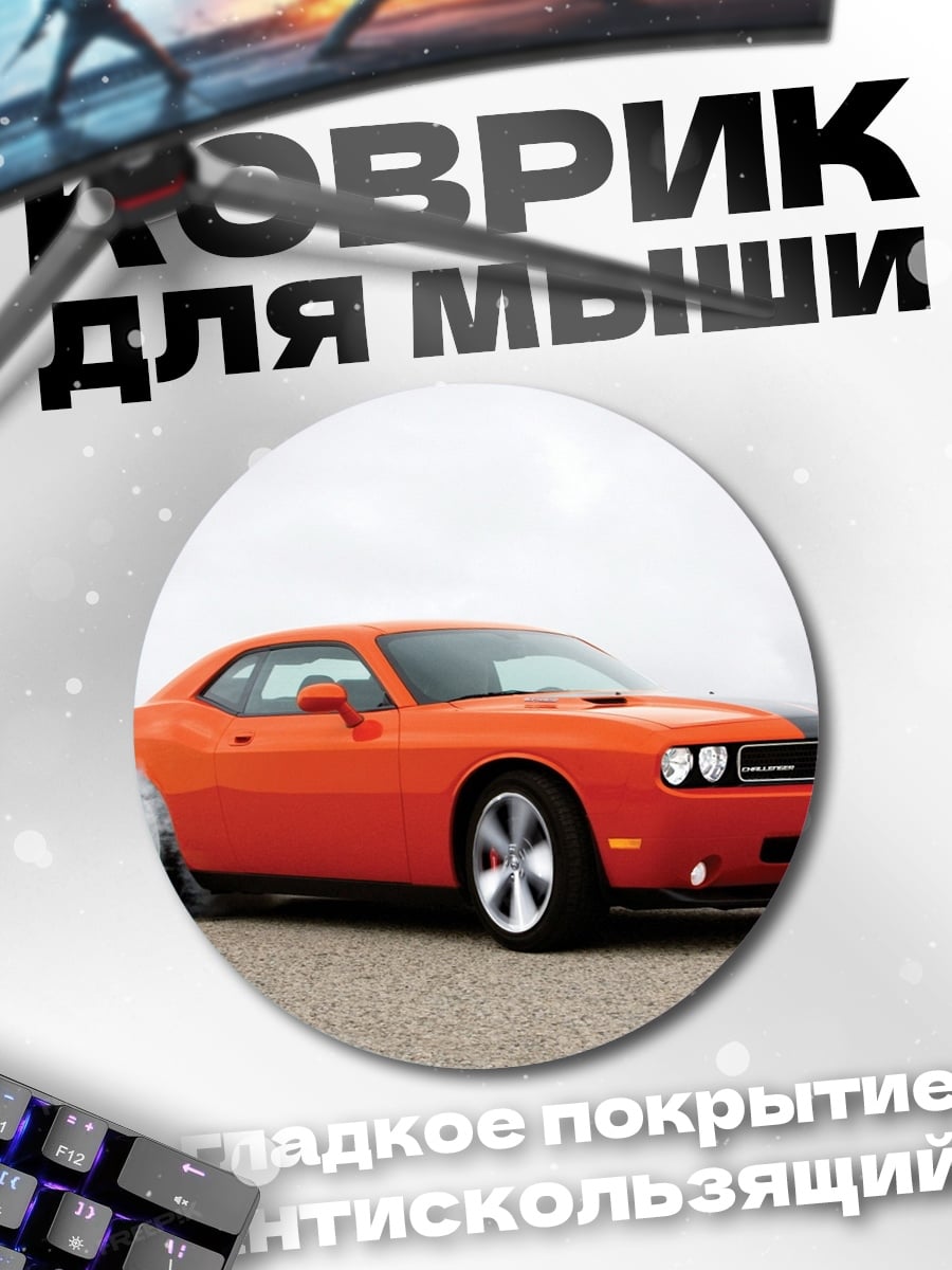 Коврик круглый Оранжевый маслкар