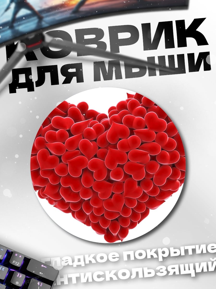 Коврик круглый Сердце из сердечек