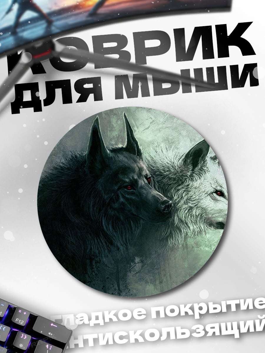 Коврик круглый Черно-белые волки
