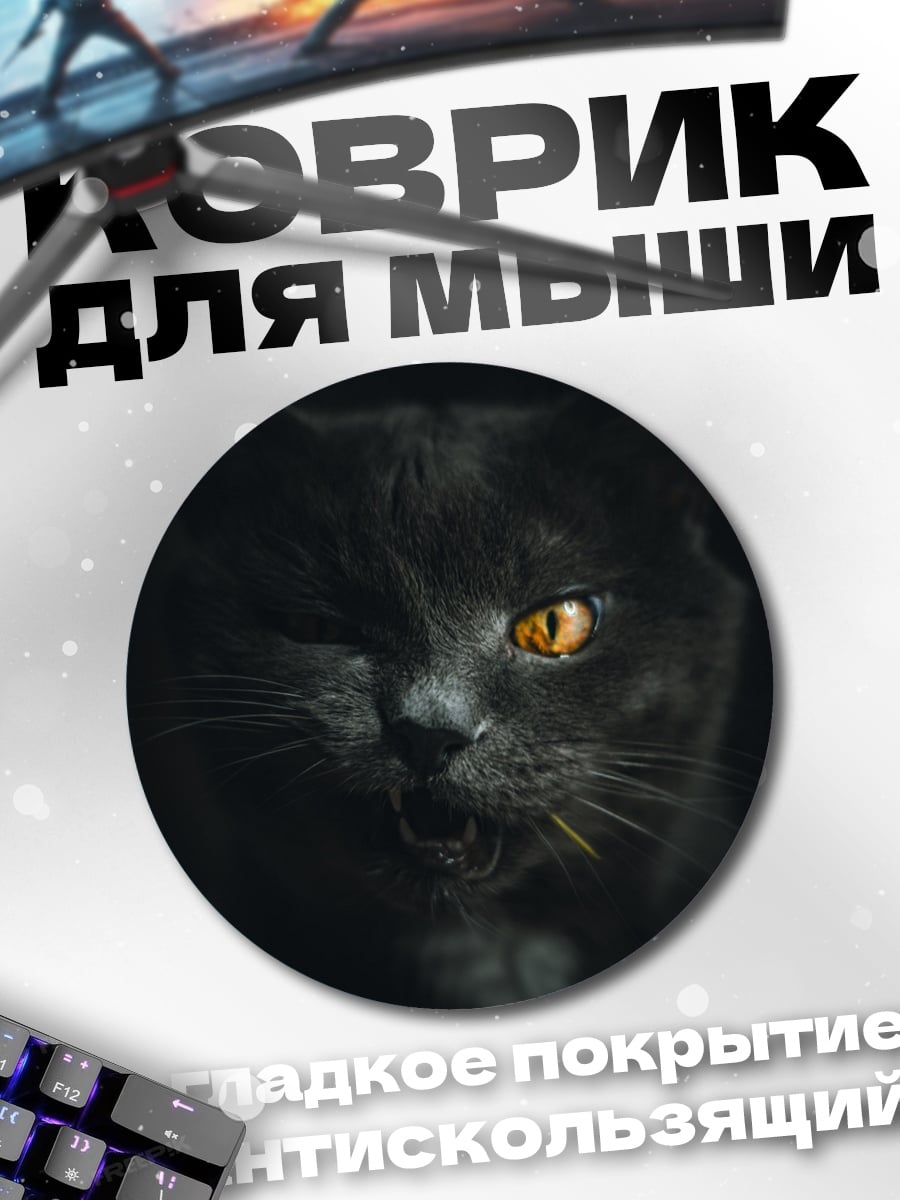 Коврик круглый Черный кот