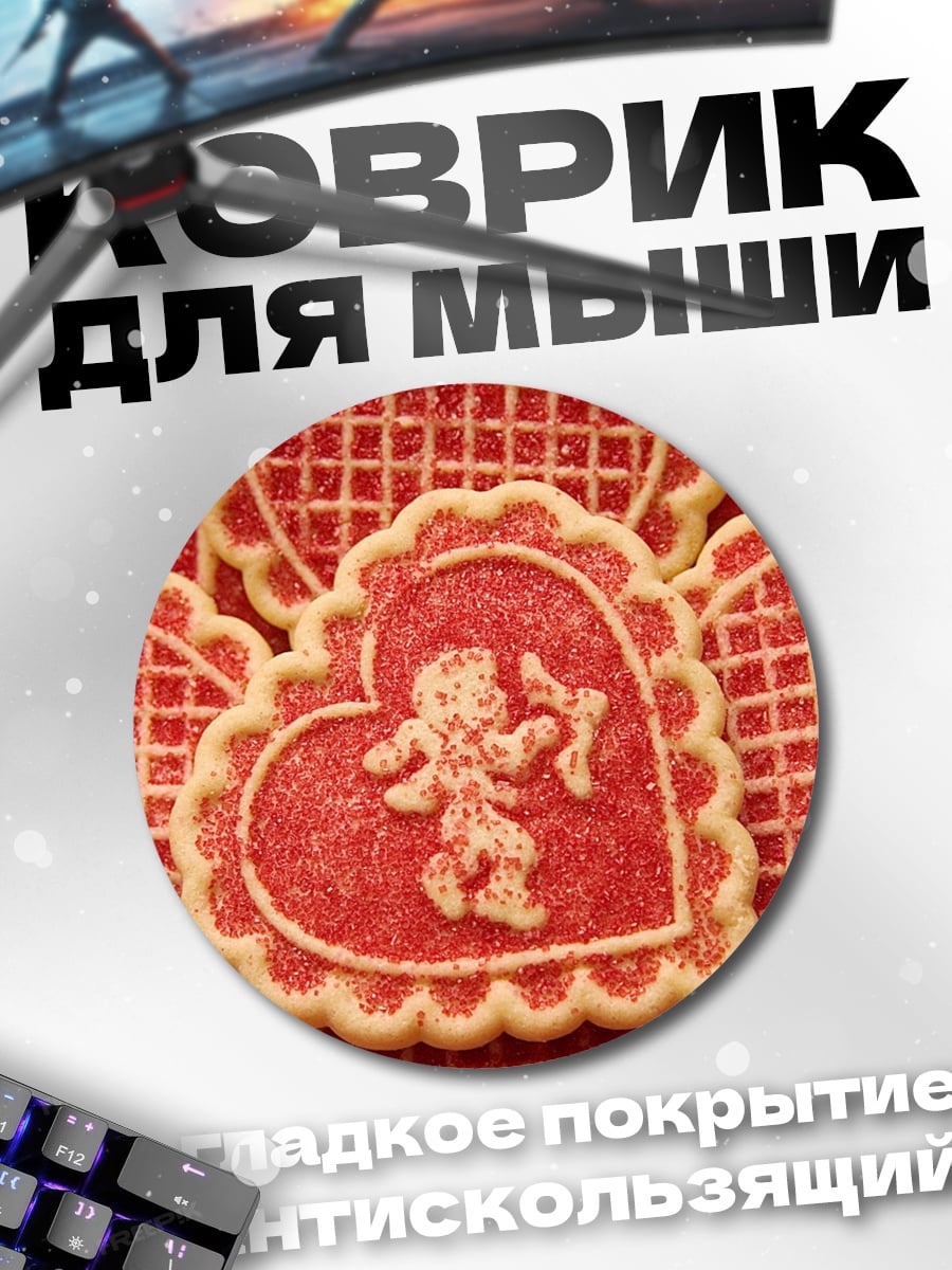 Коврик круглый Печенье на день святого Валентина