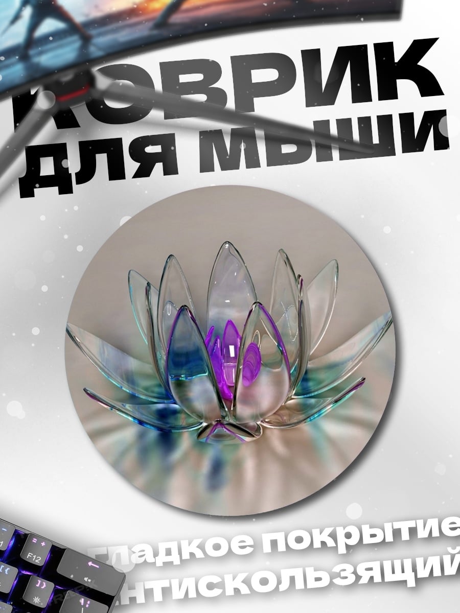 Коврик круглый Стеклянный лотос