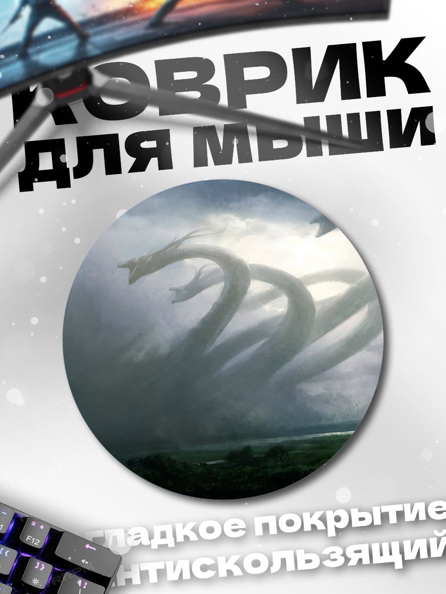 Коврик круглый Многоголовый дракон в грозе