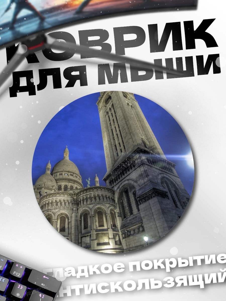 Коврик круглый ночная базилика Париж
