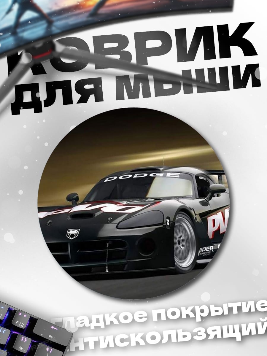 Коврик круглый гоночный автомобиль Dodge