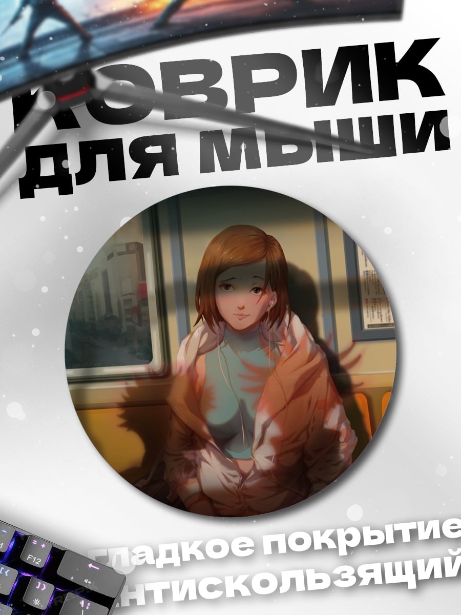 Коврик круглый девушка в поезде