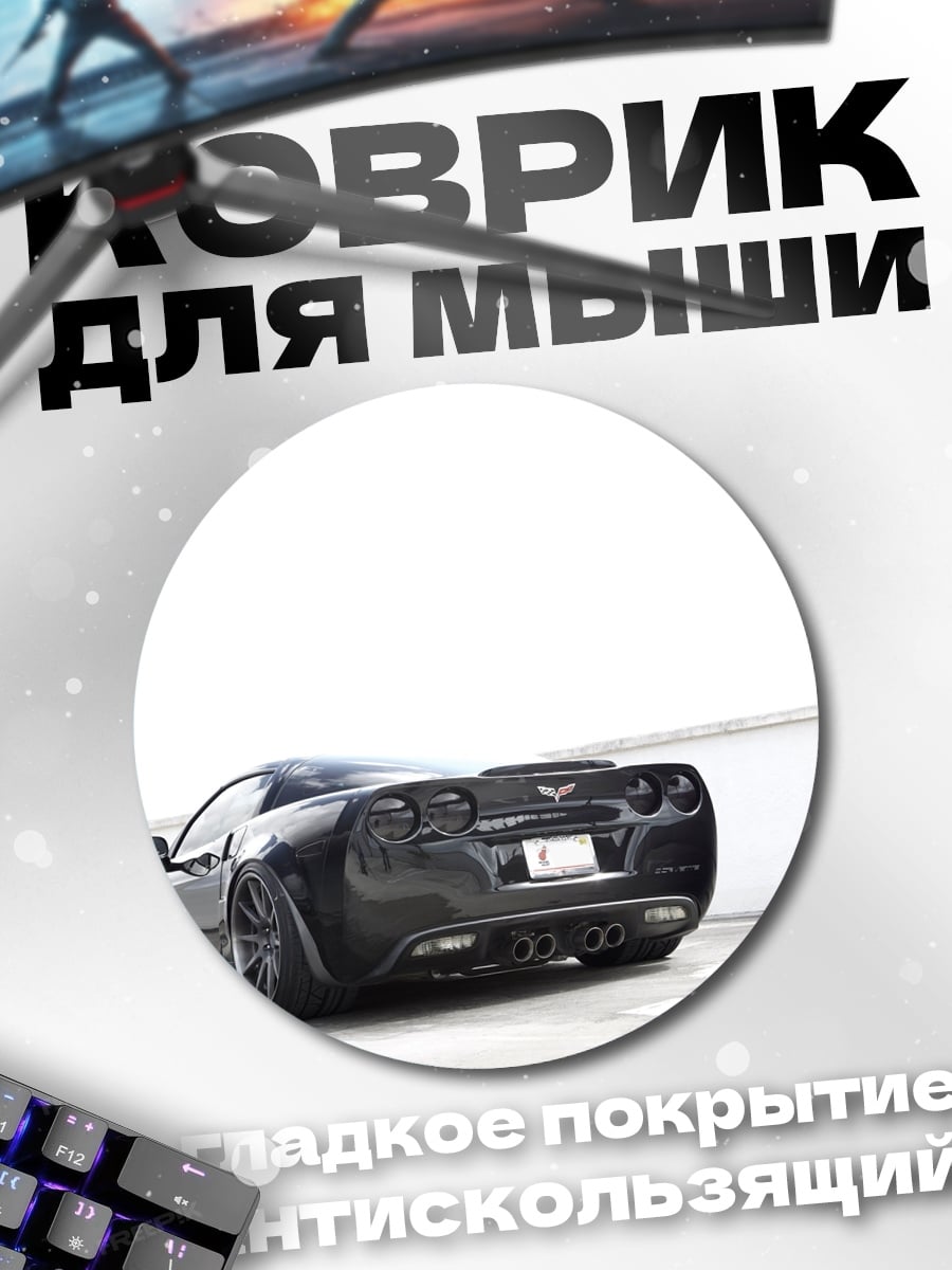 Коврик круглый Черный спорткар