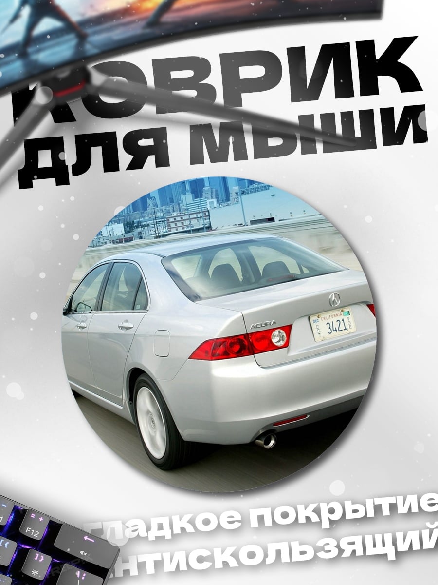 Коврик круглый Серебристый седан