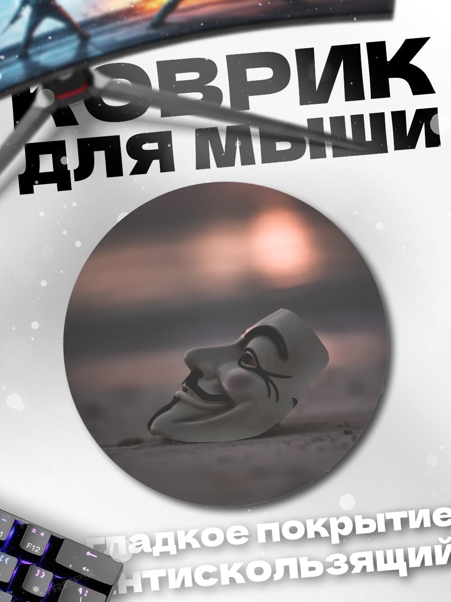 Коврик круглый Маска Гая Фокса