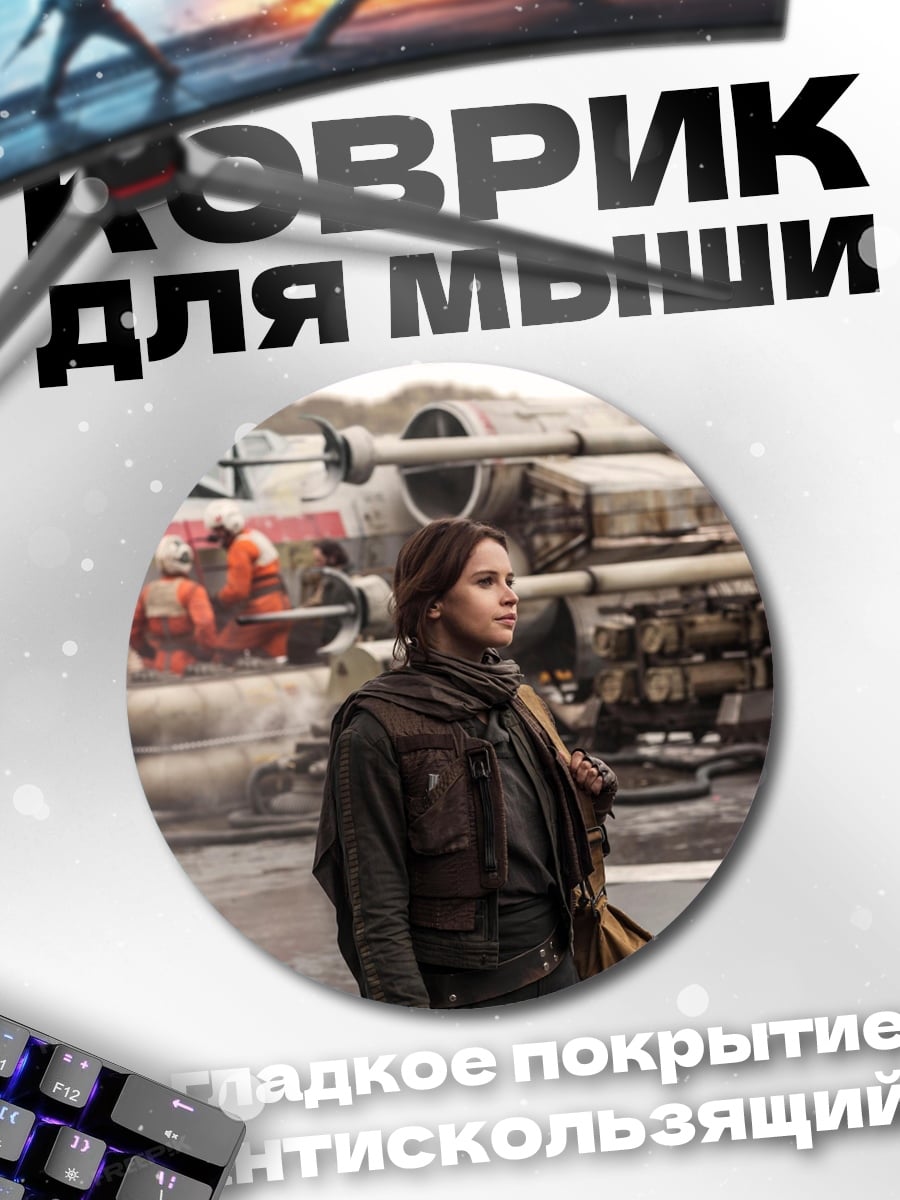 Коврик круглый Джин Эрсо Звездные войны