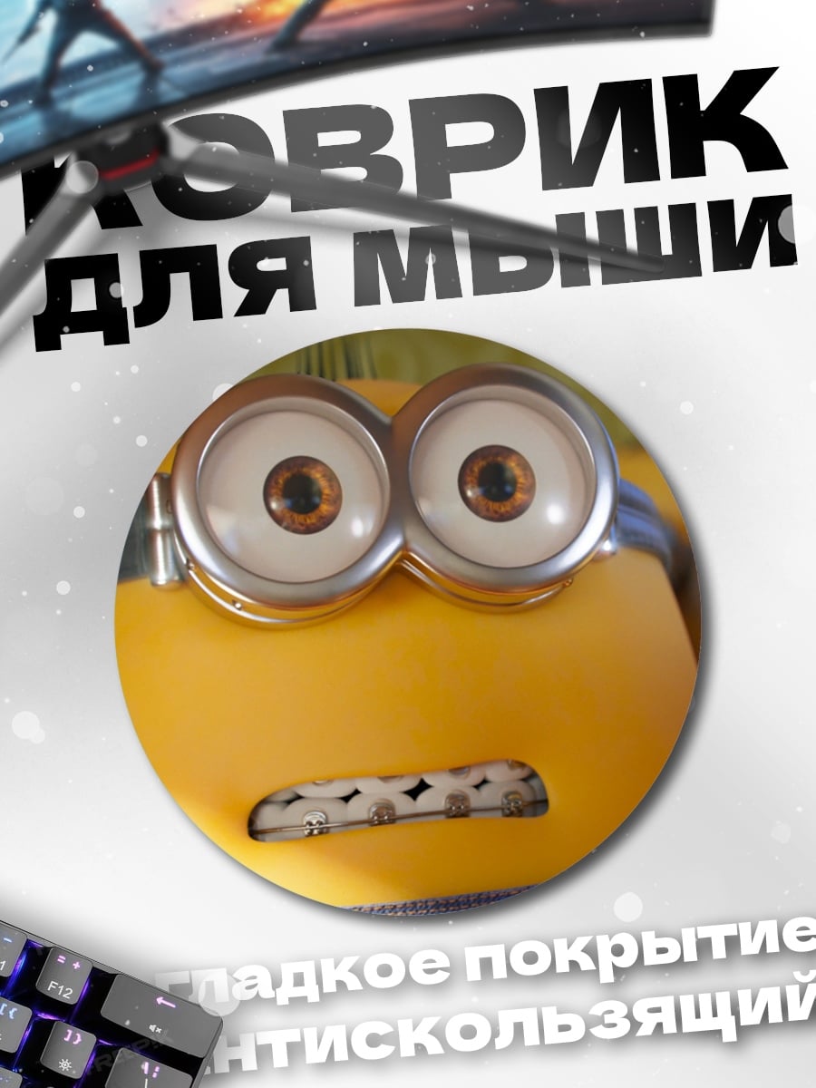 Коврик круглый Миньон удивленный взгляд