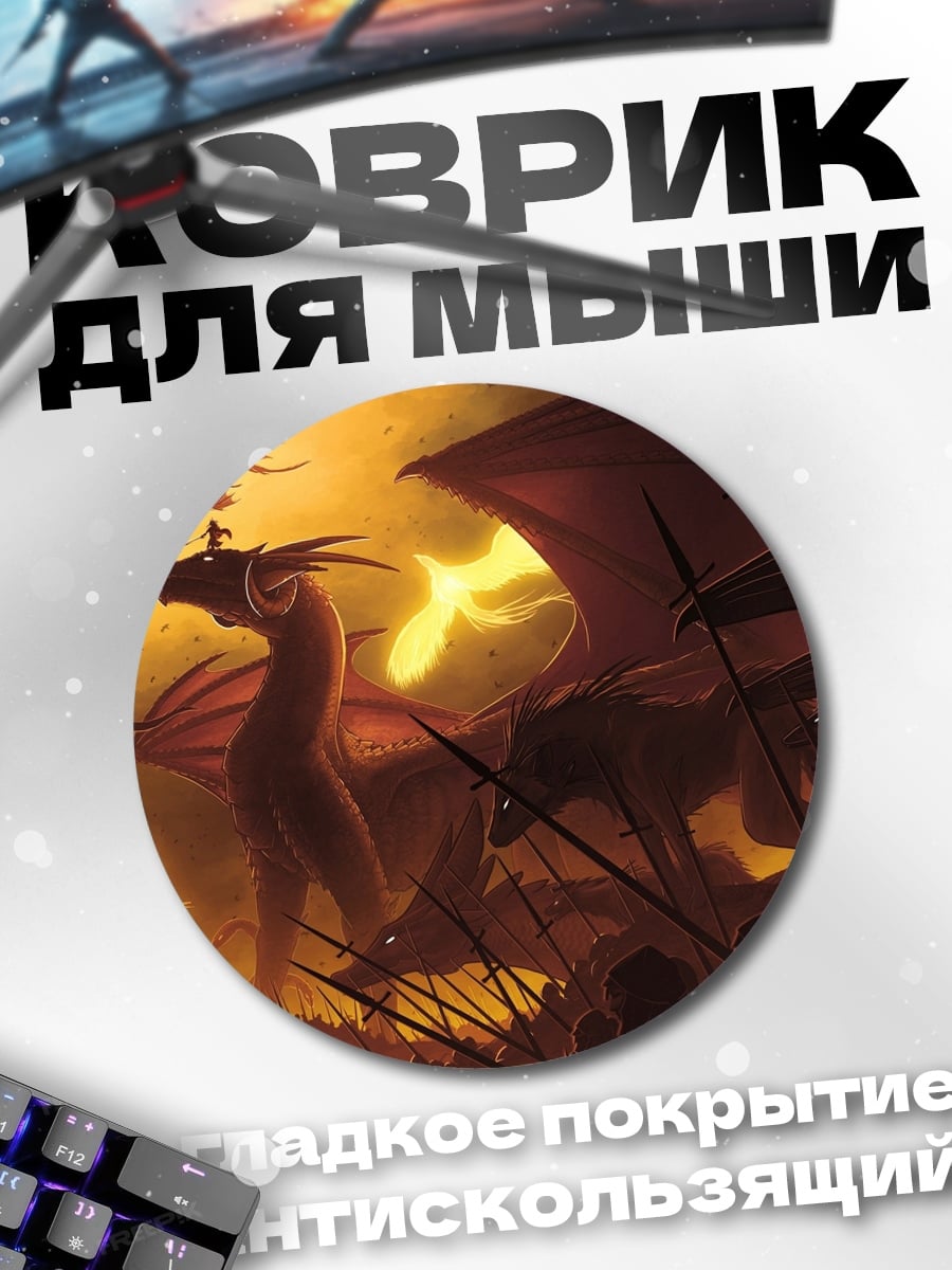 Коврик круглый Стая драконов закат