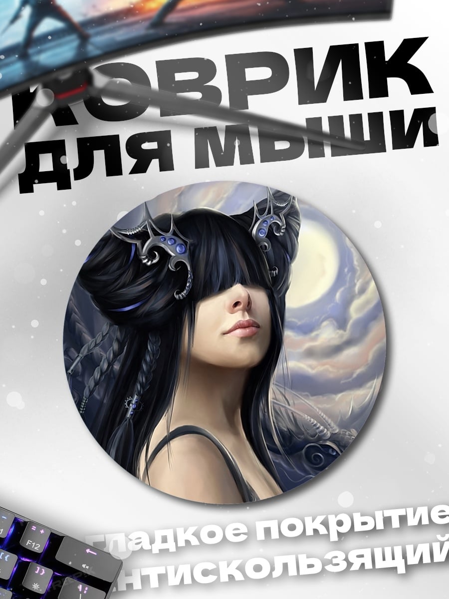 Коврик круглый темная эльфийка луна