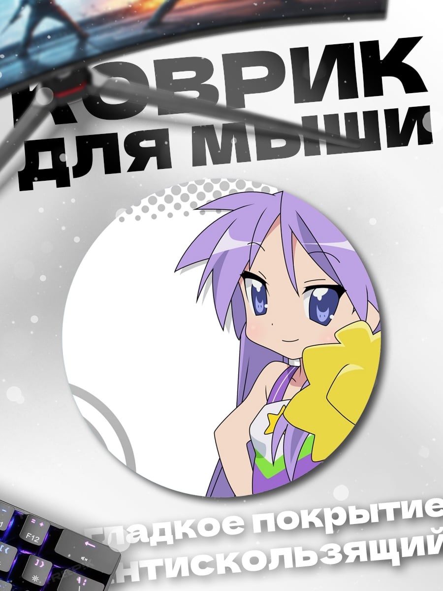 Коврик круглый чиаки из Lucky Star