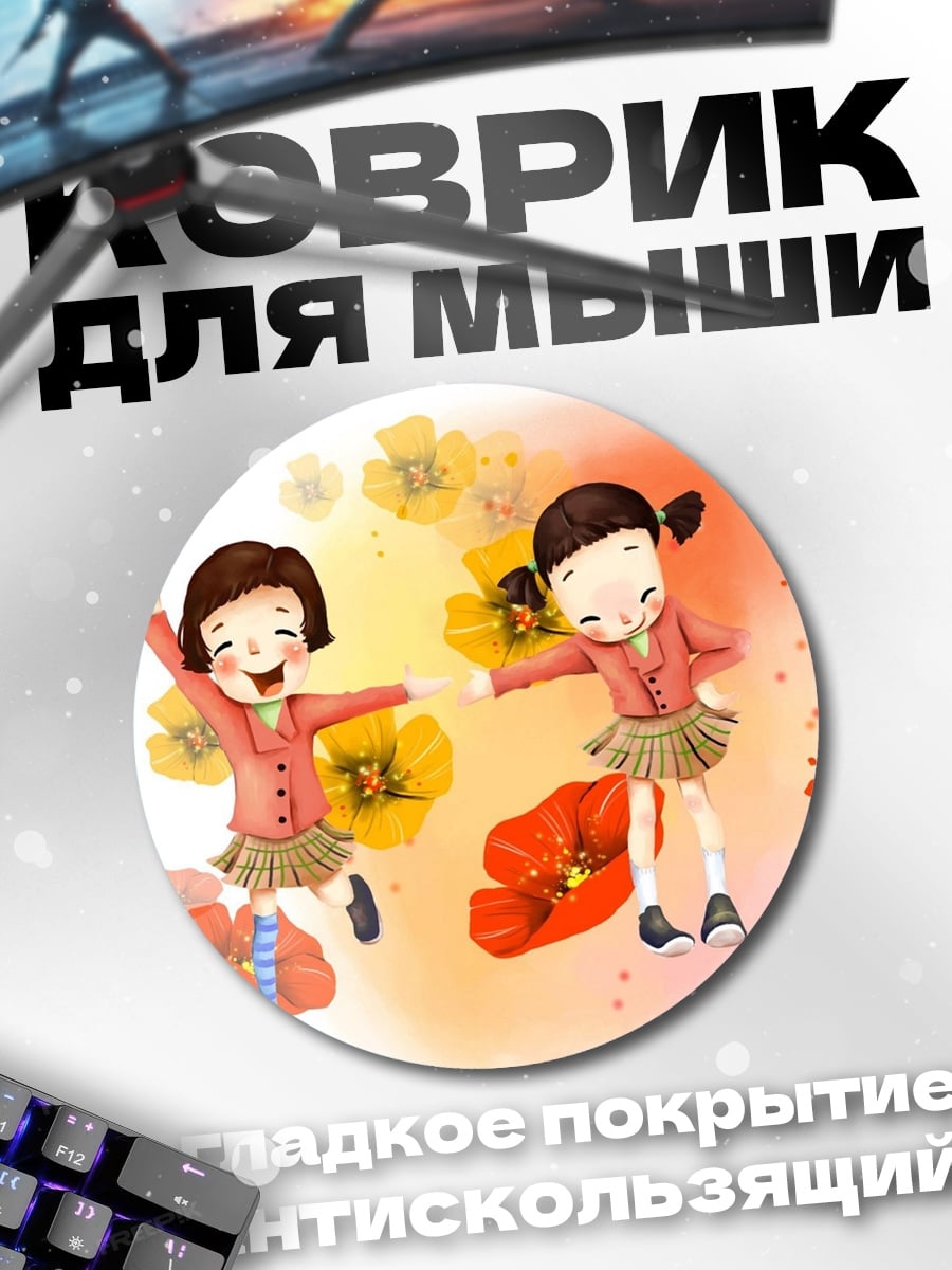 Коврик круглый две девочки цветы