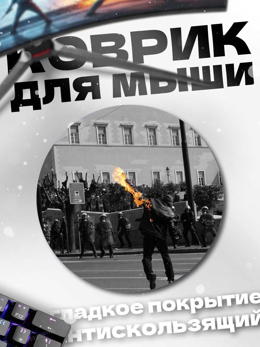 Коврик круглый огненный протест