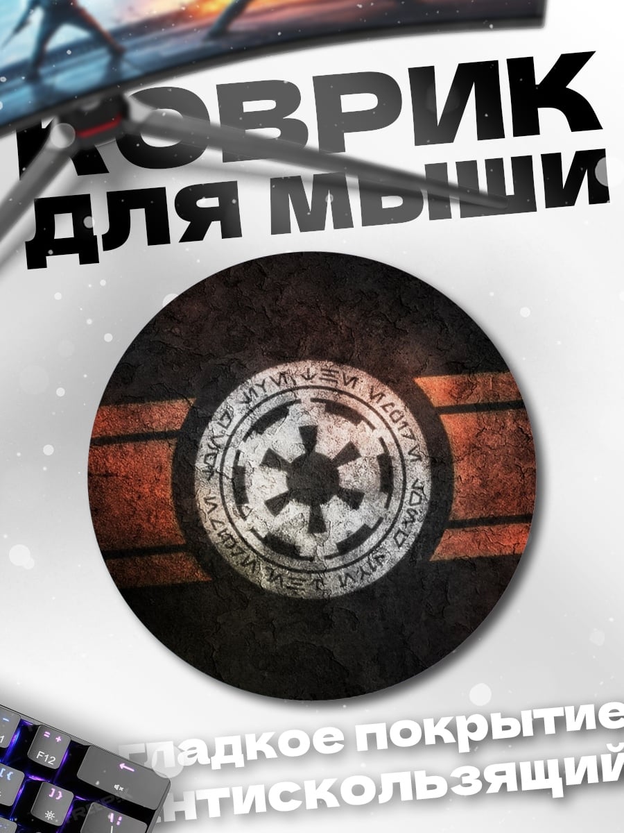 Коврик круглый имперский символ звездные