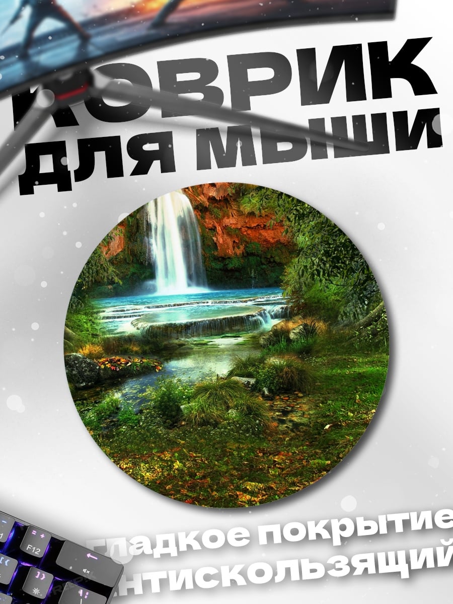 Коврик круглый Лесной водопад