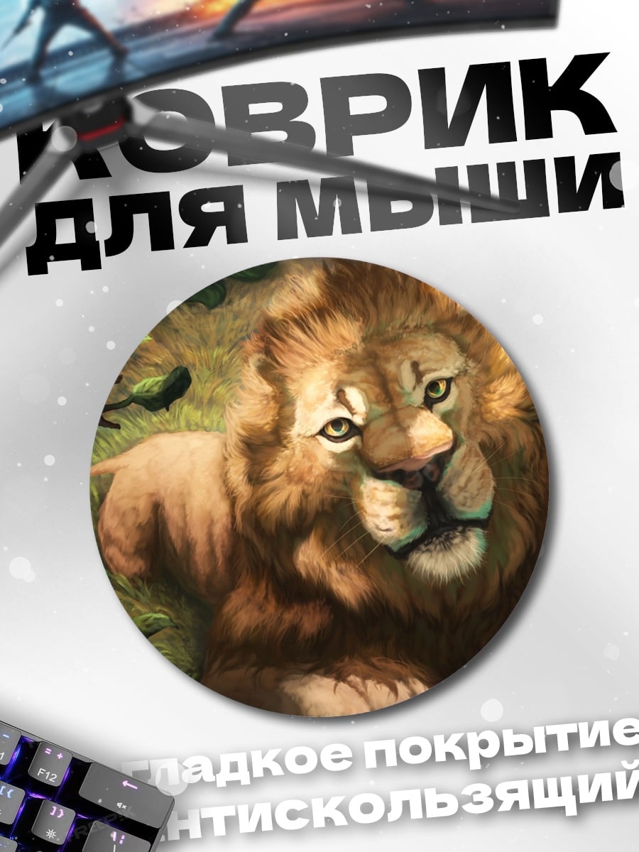 Коврик круглый Лев в листве