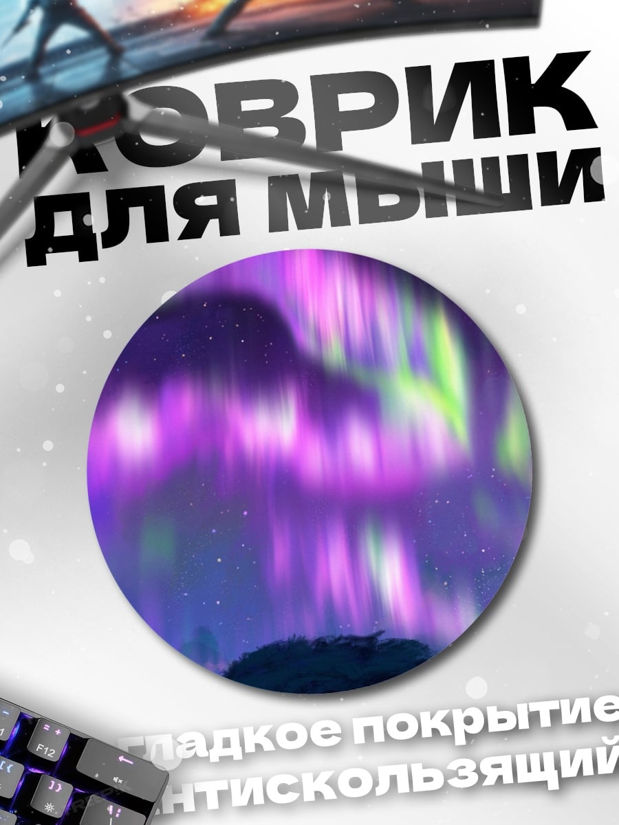 Коврик круглый Северное сияние над деревом