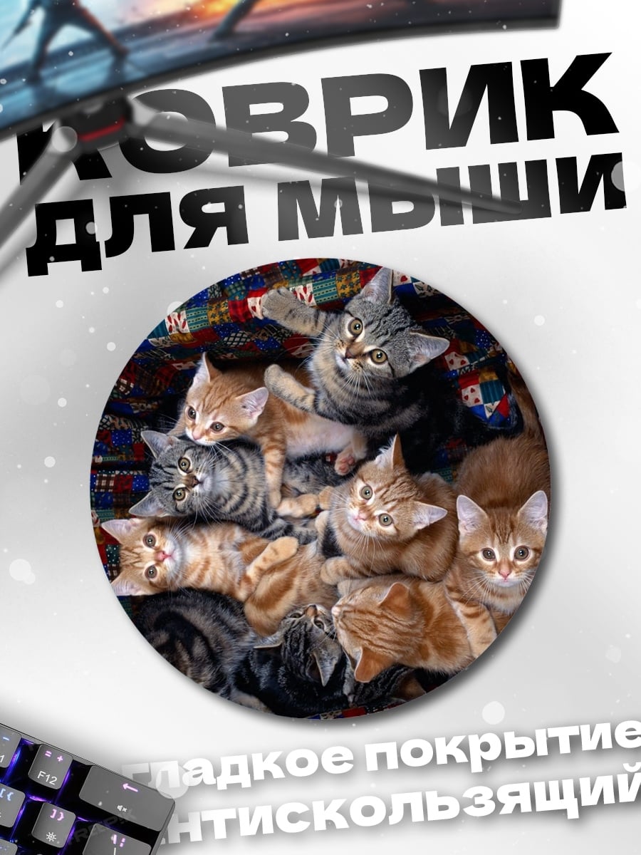 Коврик круглый Котята на одеяле