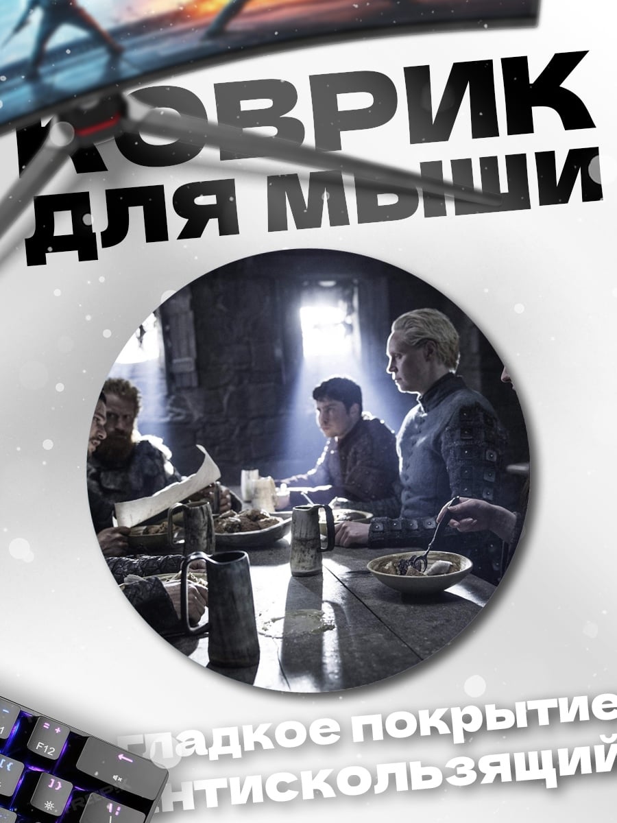 Коврик круглый Сцена из Игры Престолов