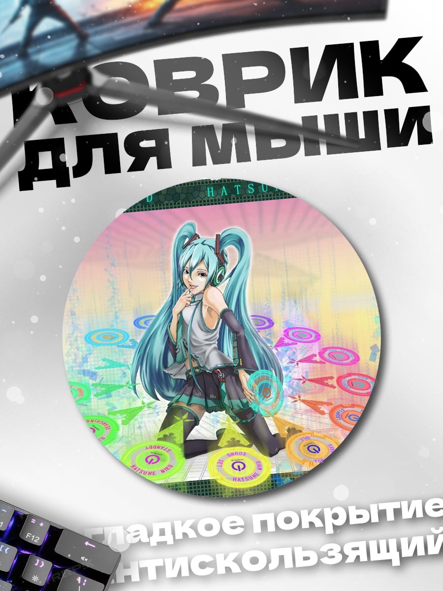 Коврик круглый Хатсуне Мику Вокалоид