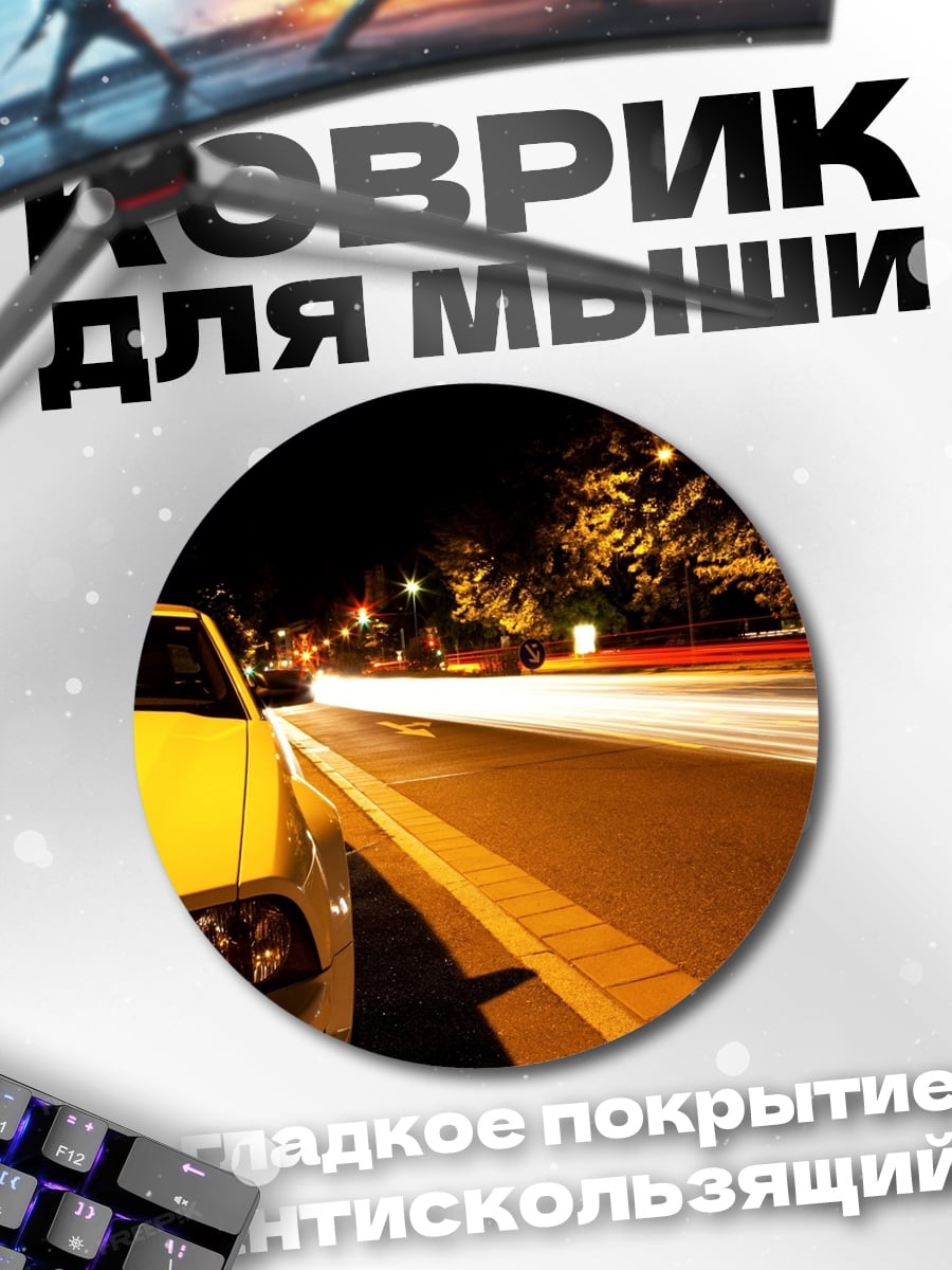 Коврик круглый Ночная поездка