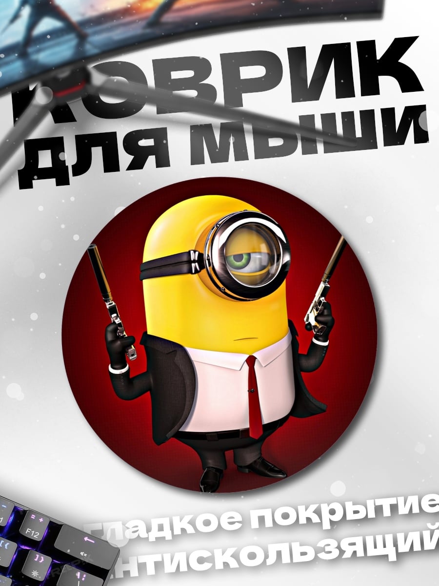 Коврик круглый Миньон агент
