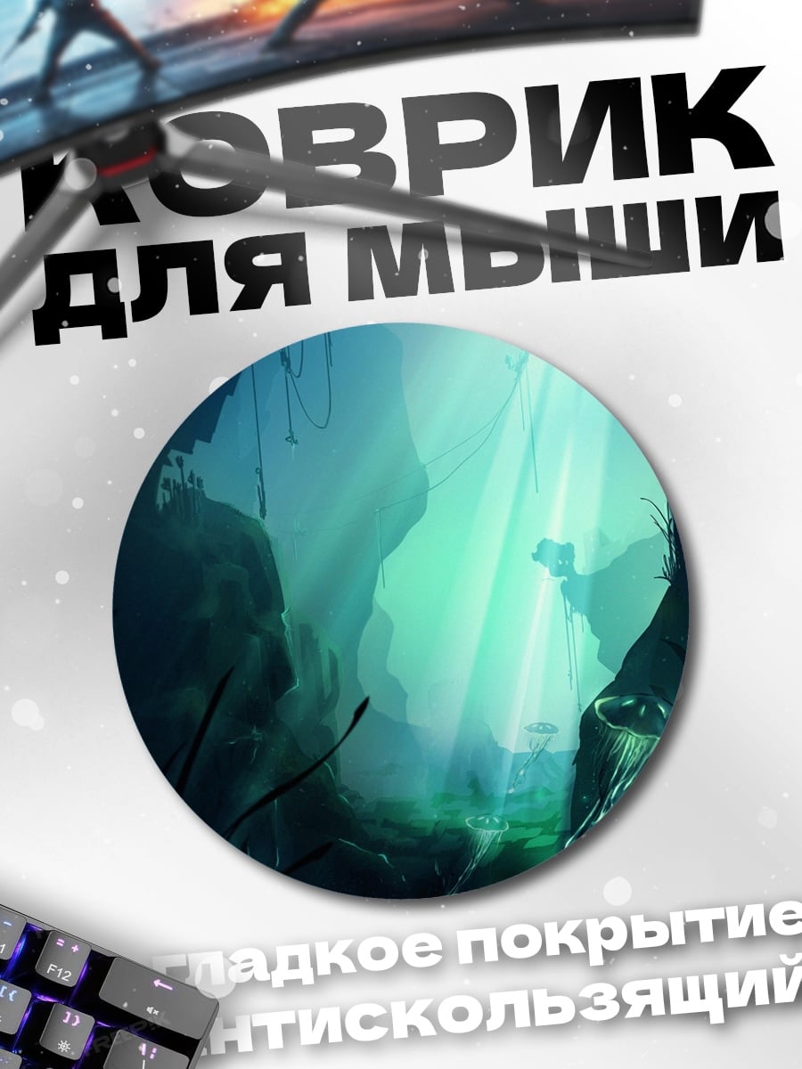 Коврик круглый Подводная пещера