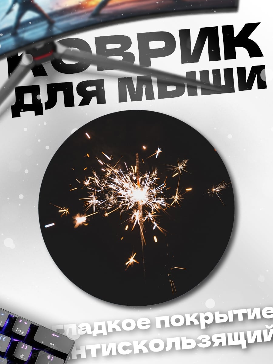 Коврик круглый Бенгальский огонь