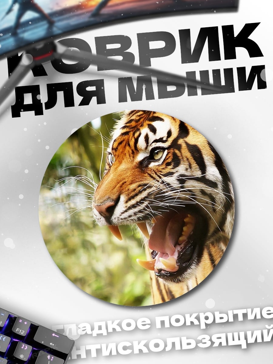 Коврик круглый Рычащий тигр