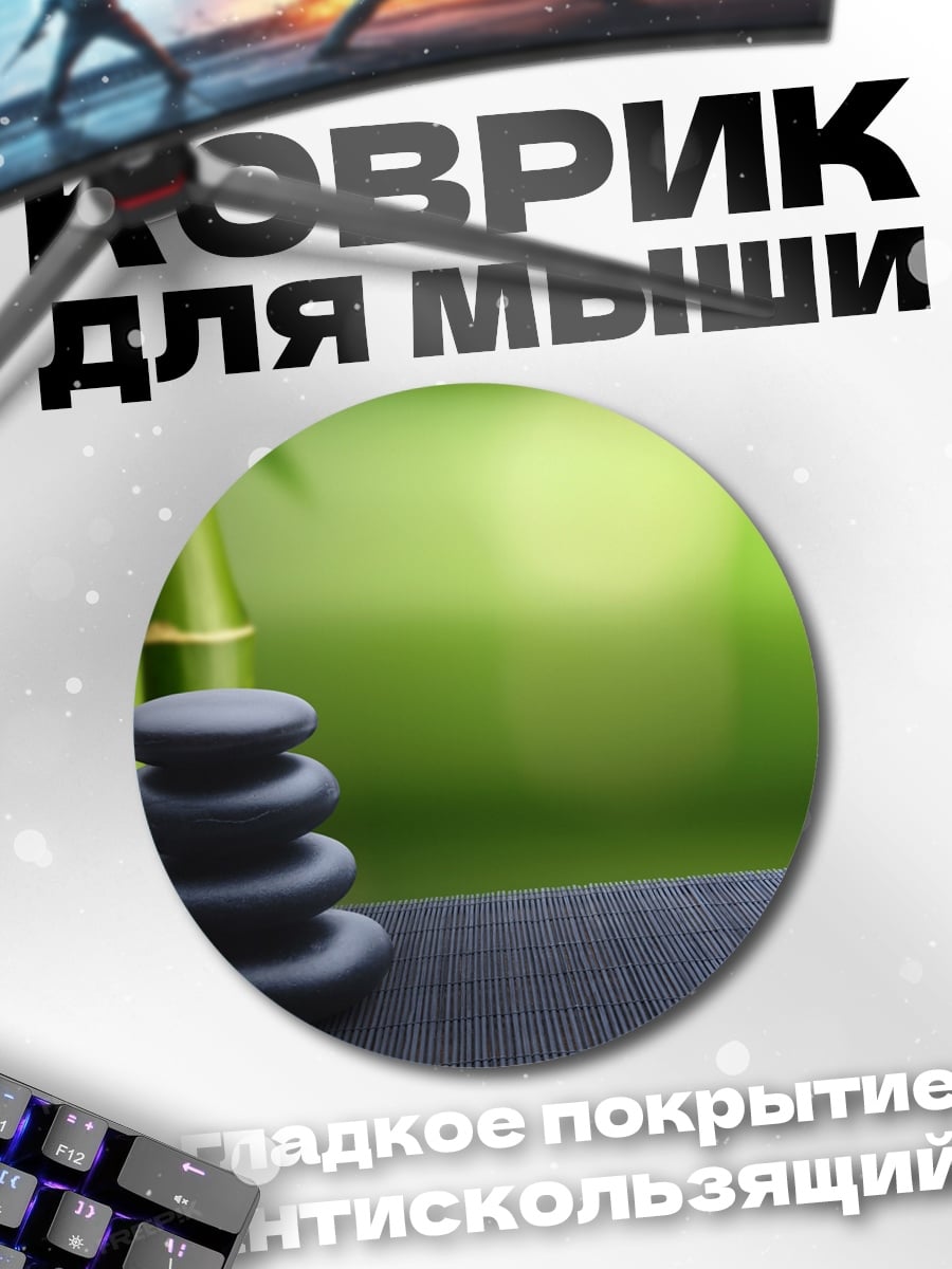 Коврик круглый Бамбук и Камни