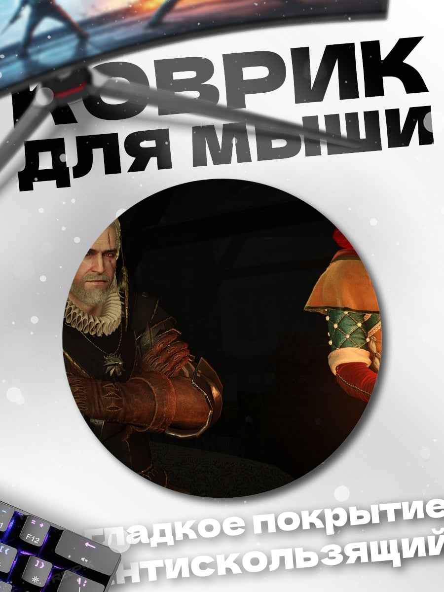 Коврик круглый Геральт и Йен