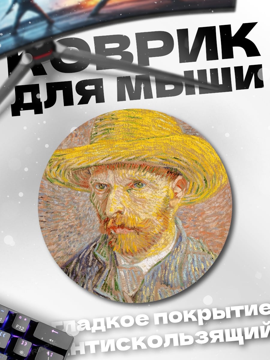 Коврик круглый портрет Ван Гога