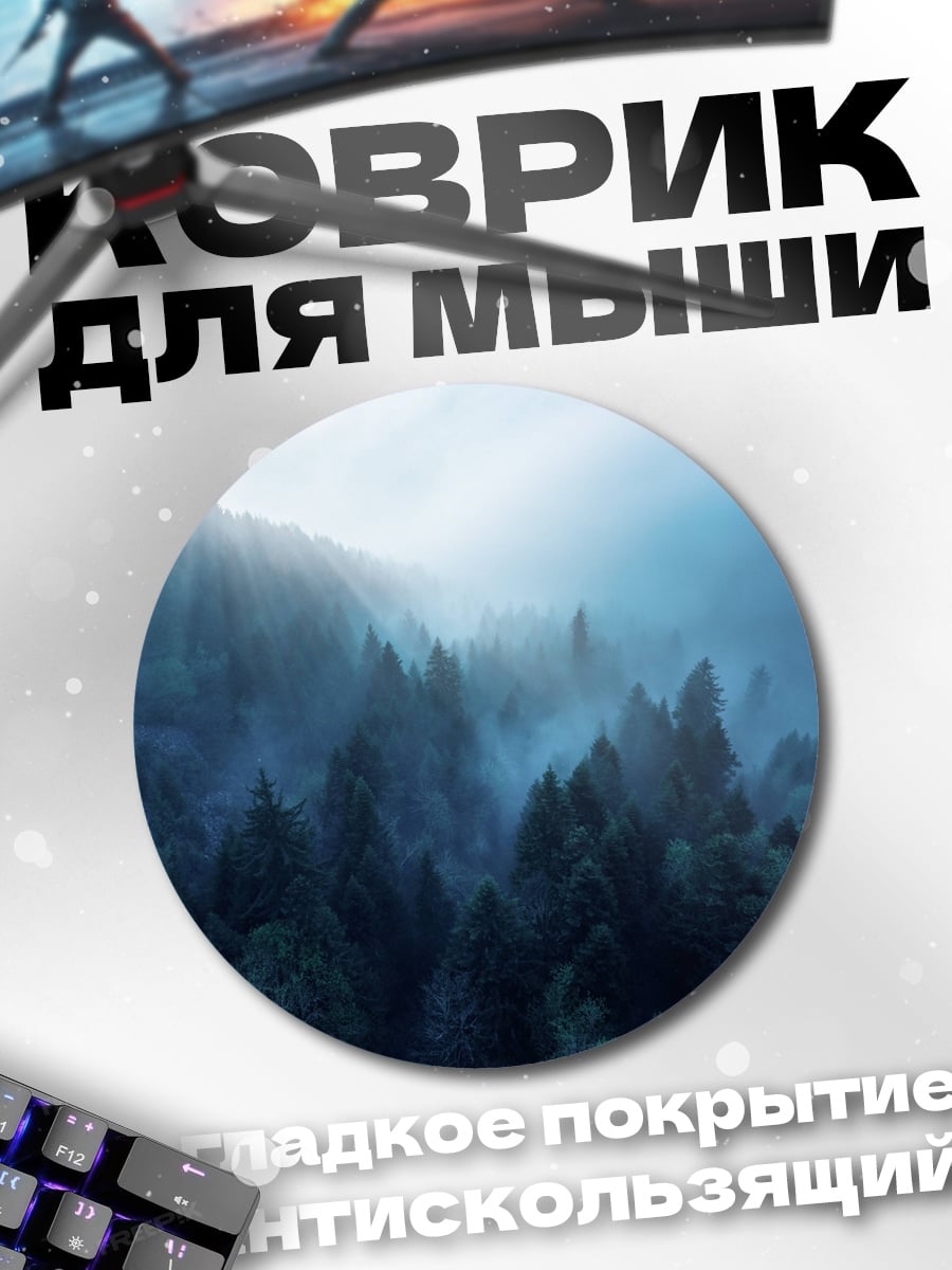 Коврик круглый Туманный лес на рассвете