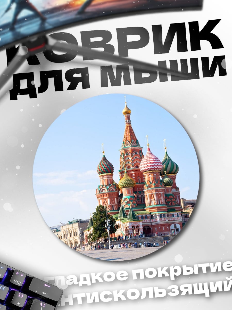 Коврик круглый Собор Василия Блаженного
