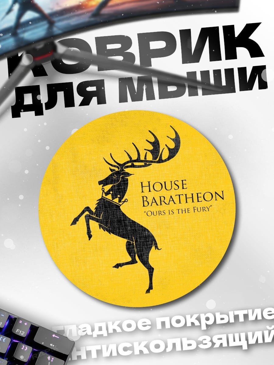 Коврик круглый Герб Баратеонов
