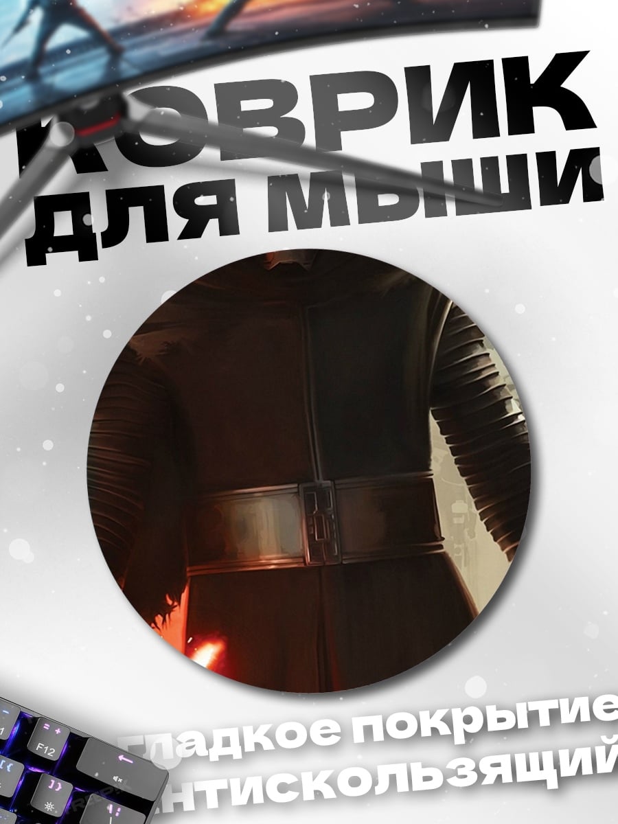 Коврик круглый Кайло Рен Звездные Войны