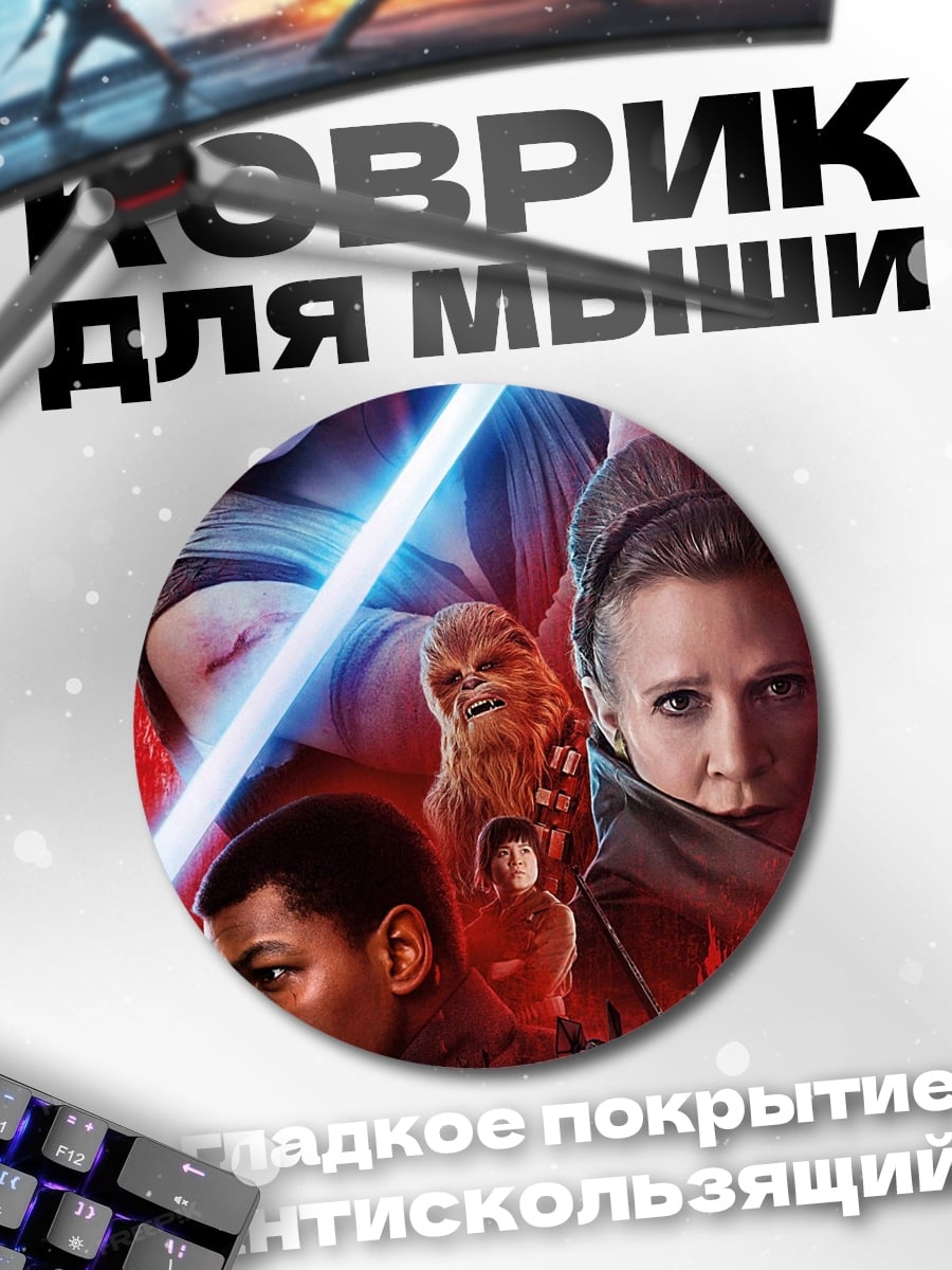 Коврик круглый Звездные Войны