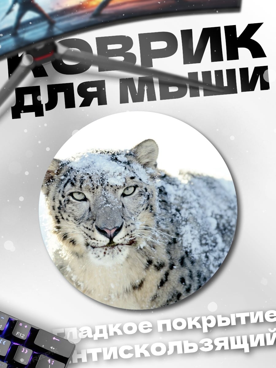 Коврик круглый Снежный барс в снегу