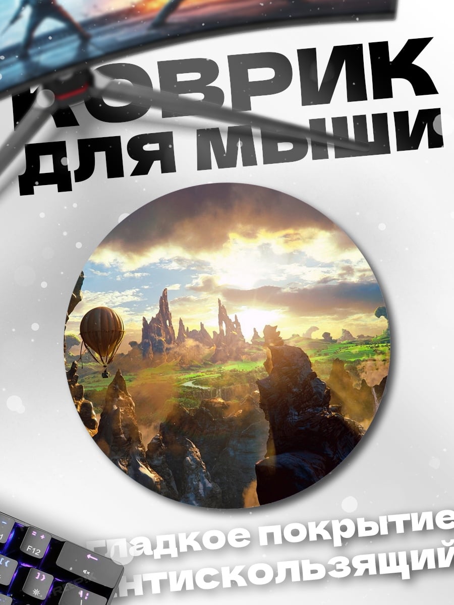 Коврик круглый Затерянный мир
